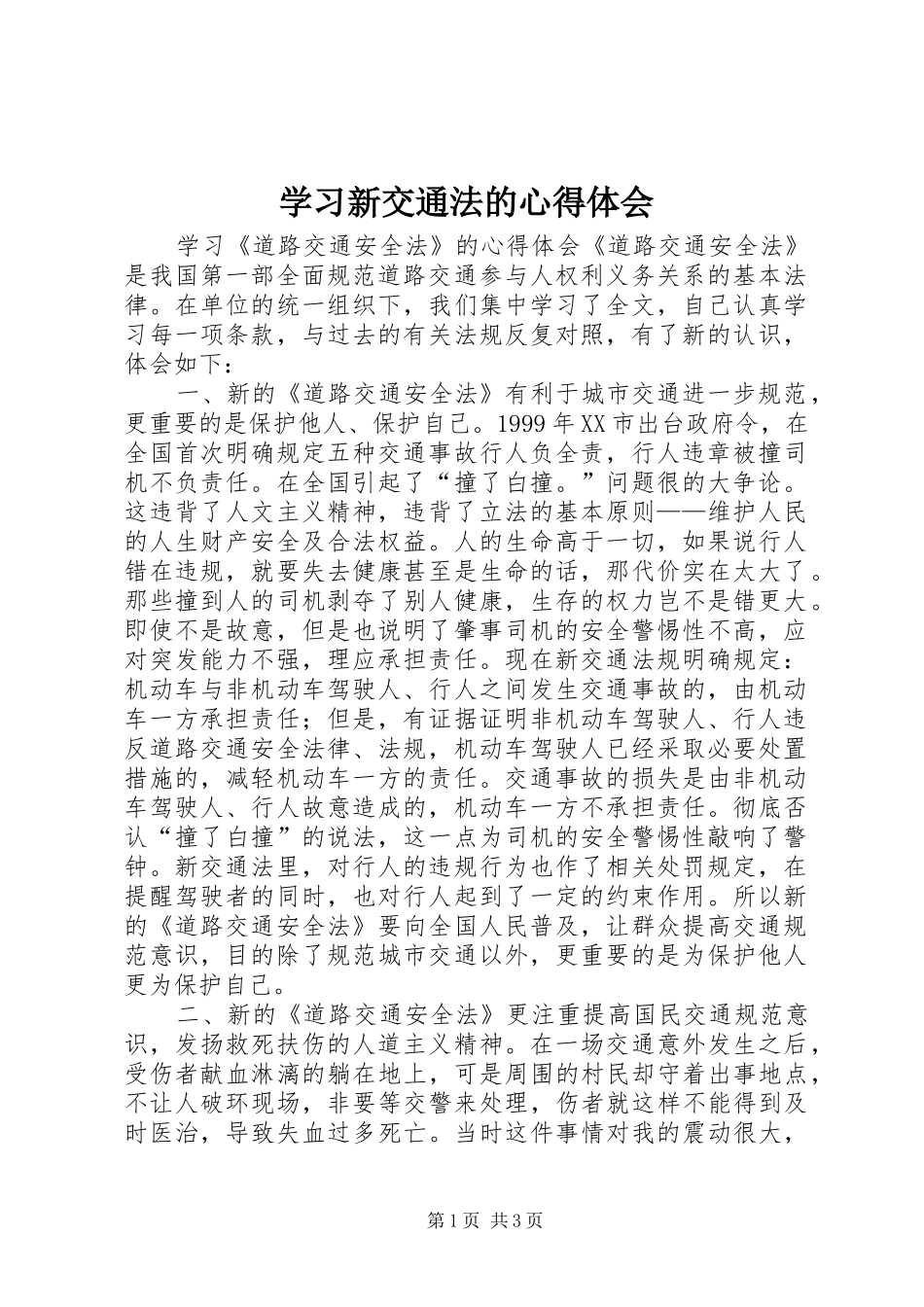学习新交通法的体会心得_第1页