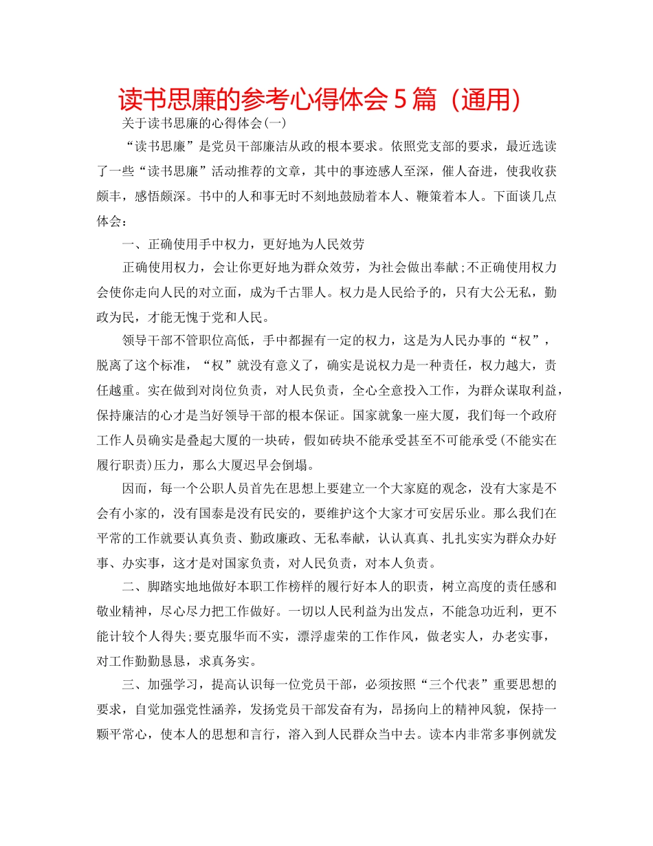 读书思廉的参考心得体会5篇（通用） _第1页
