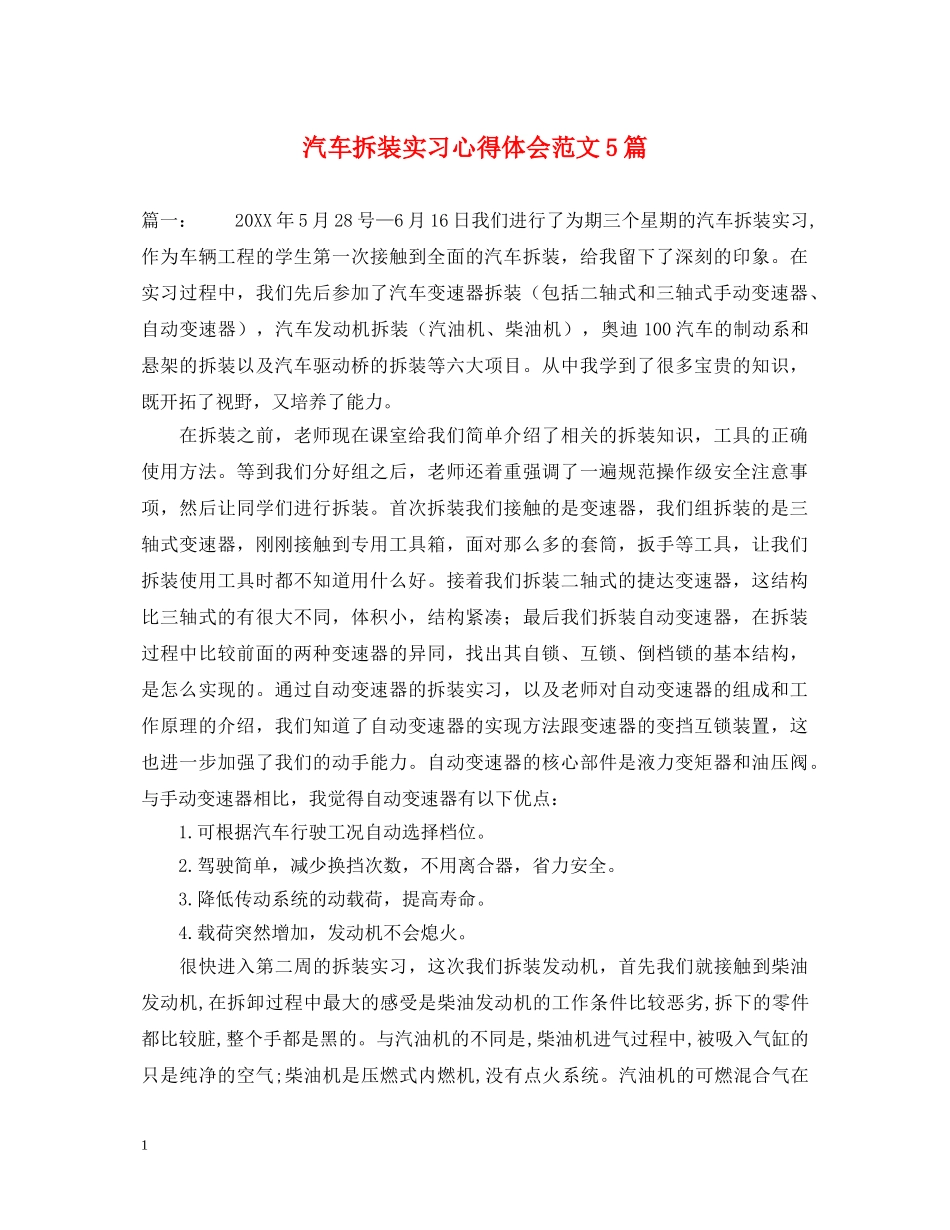 汽车拆装实习心得体会范文5篇 _第1页