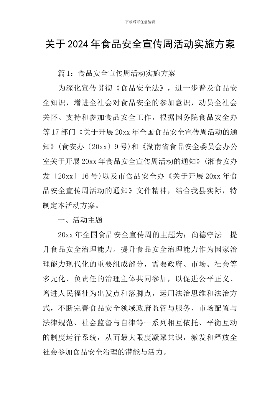 关于2024年食品安全宣传周活动实施方案_第1页