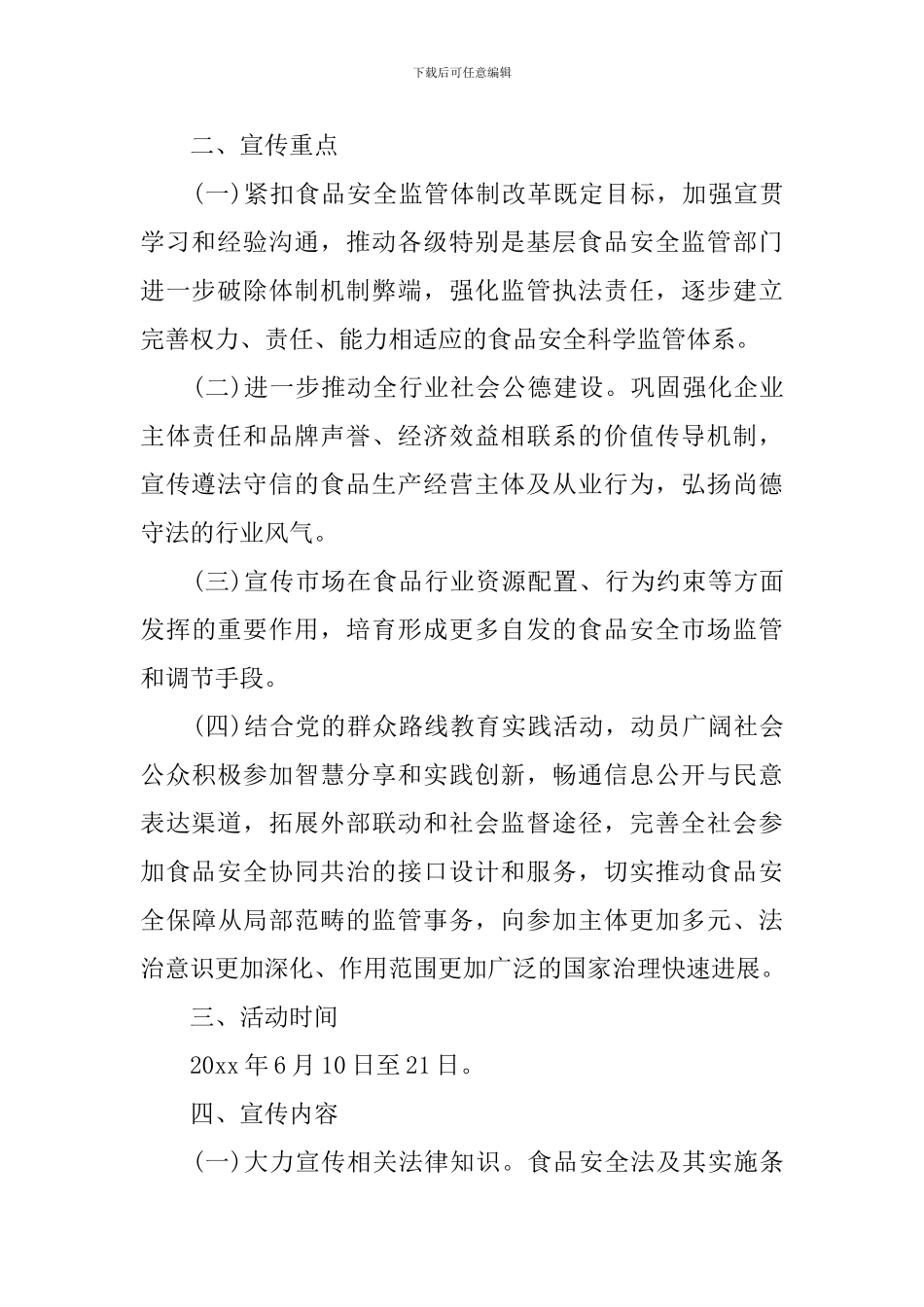 关于2024年食品安全宣传周活动实施方案_第2页