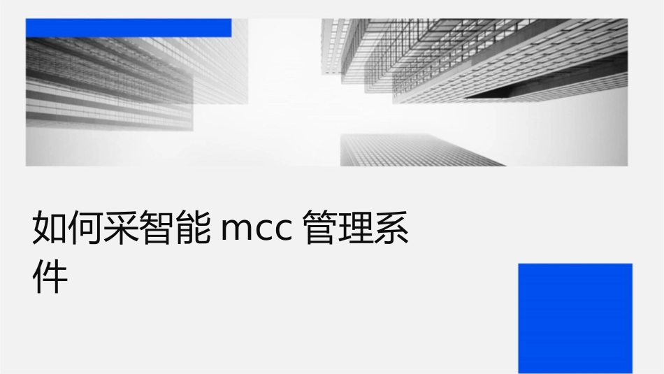如何采购智能MCC管理系统课件_第1页