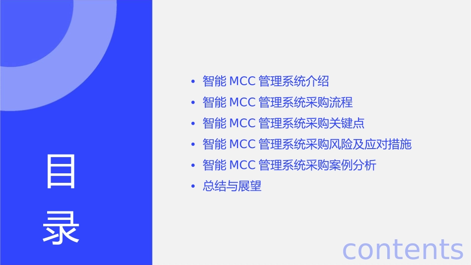 如何采购智能MCC管理系统课件_第2页
