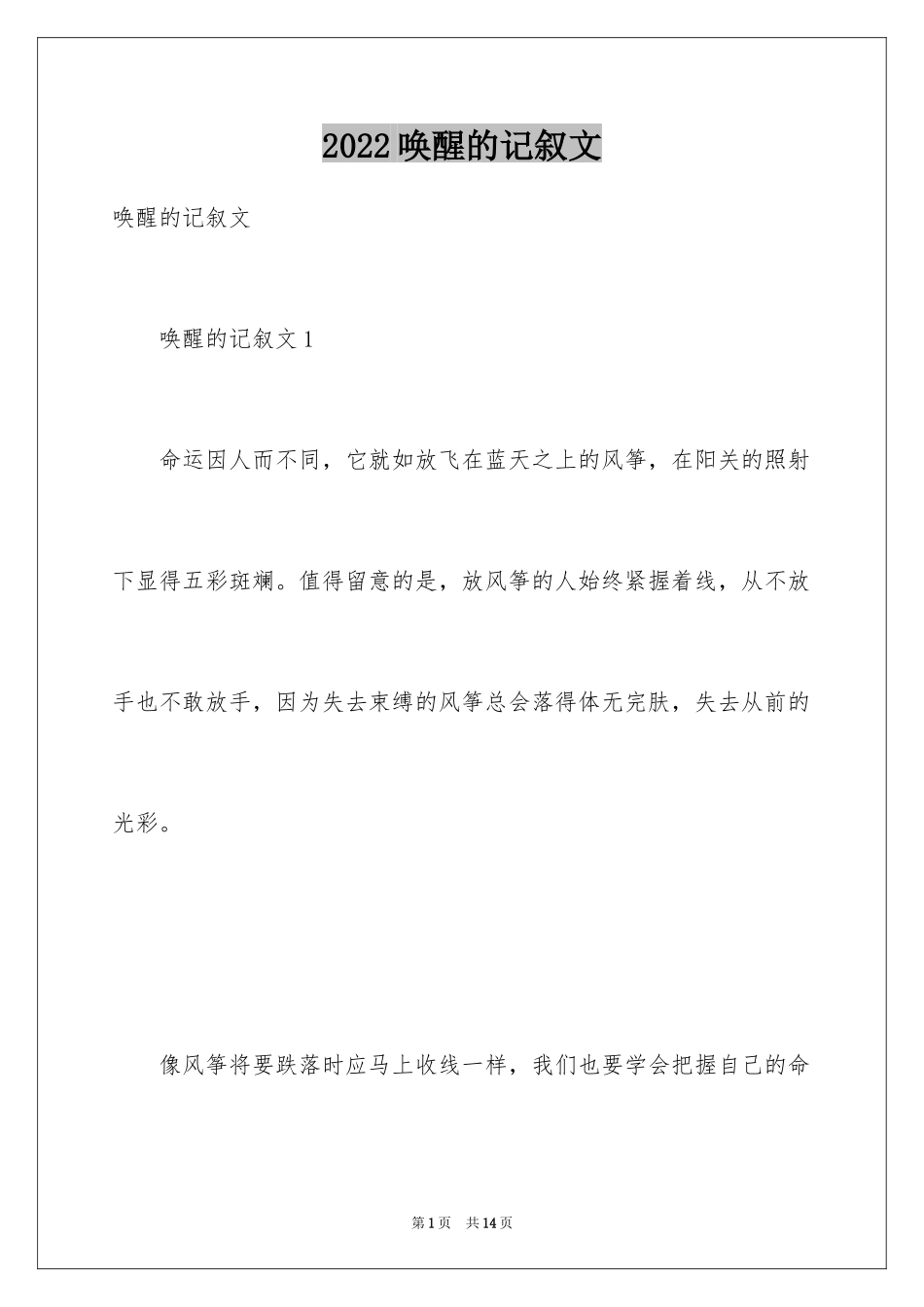 2024唤醒的记叙文_第1页