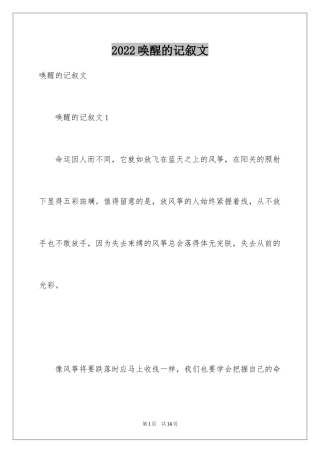 2024唤醒的记叙文