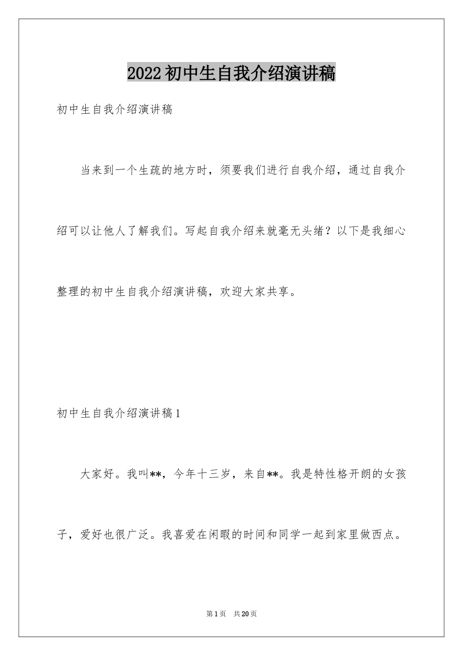 2024初中生自我介绍演讲稿_1_第1页