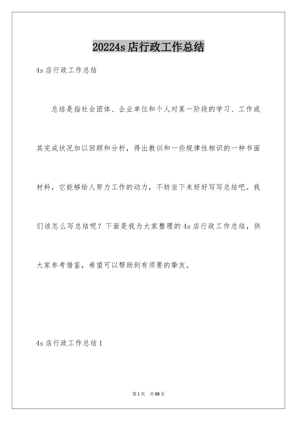 20244s店行政工作总结_1_第1页