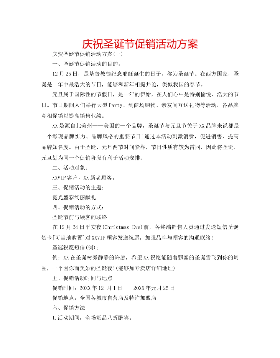 庆祝圣诞节促销活动方案 _第1页