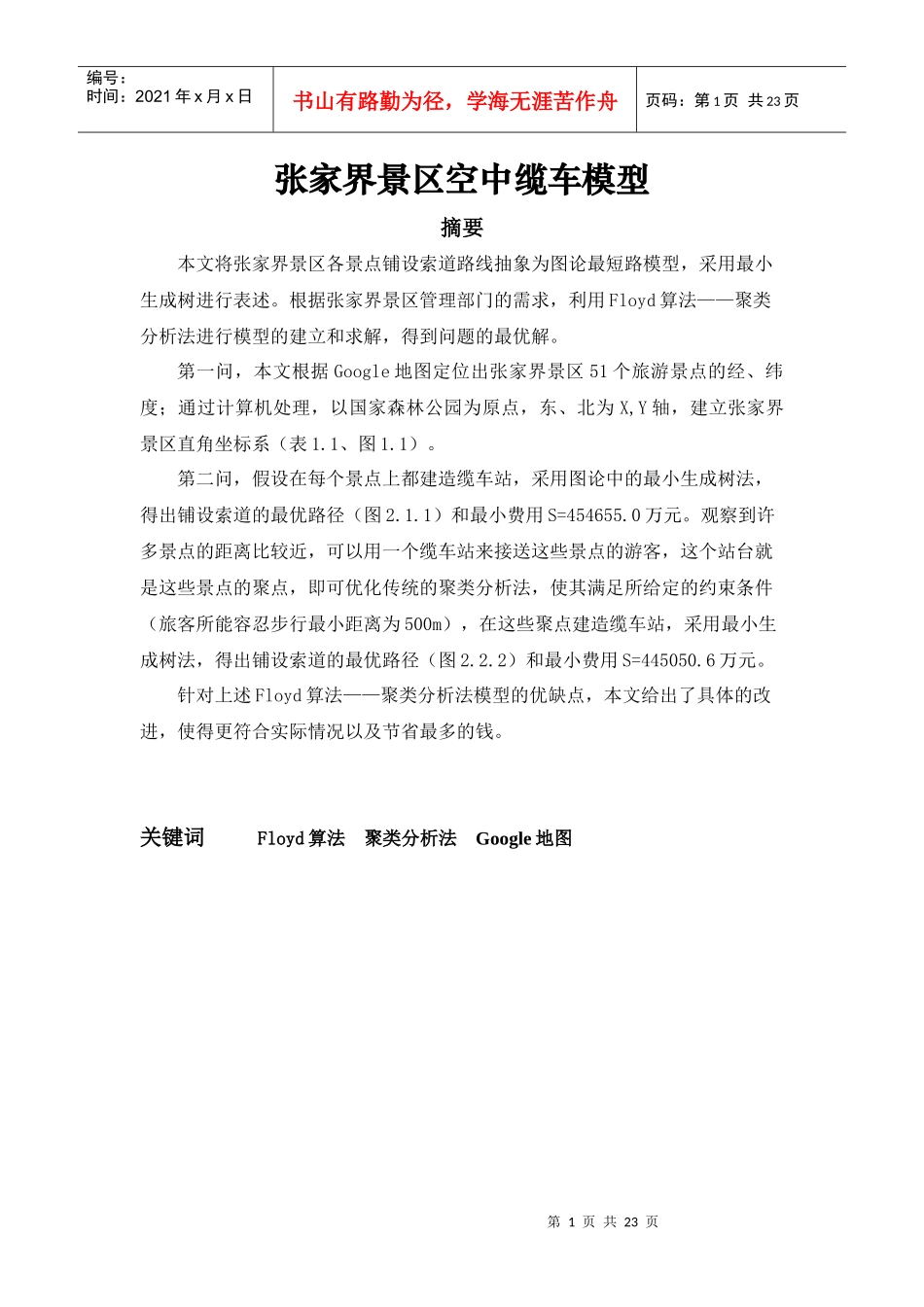 旅游景点最优化模型(含代码)_第1页