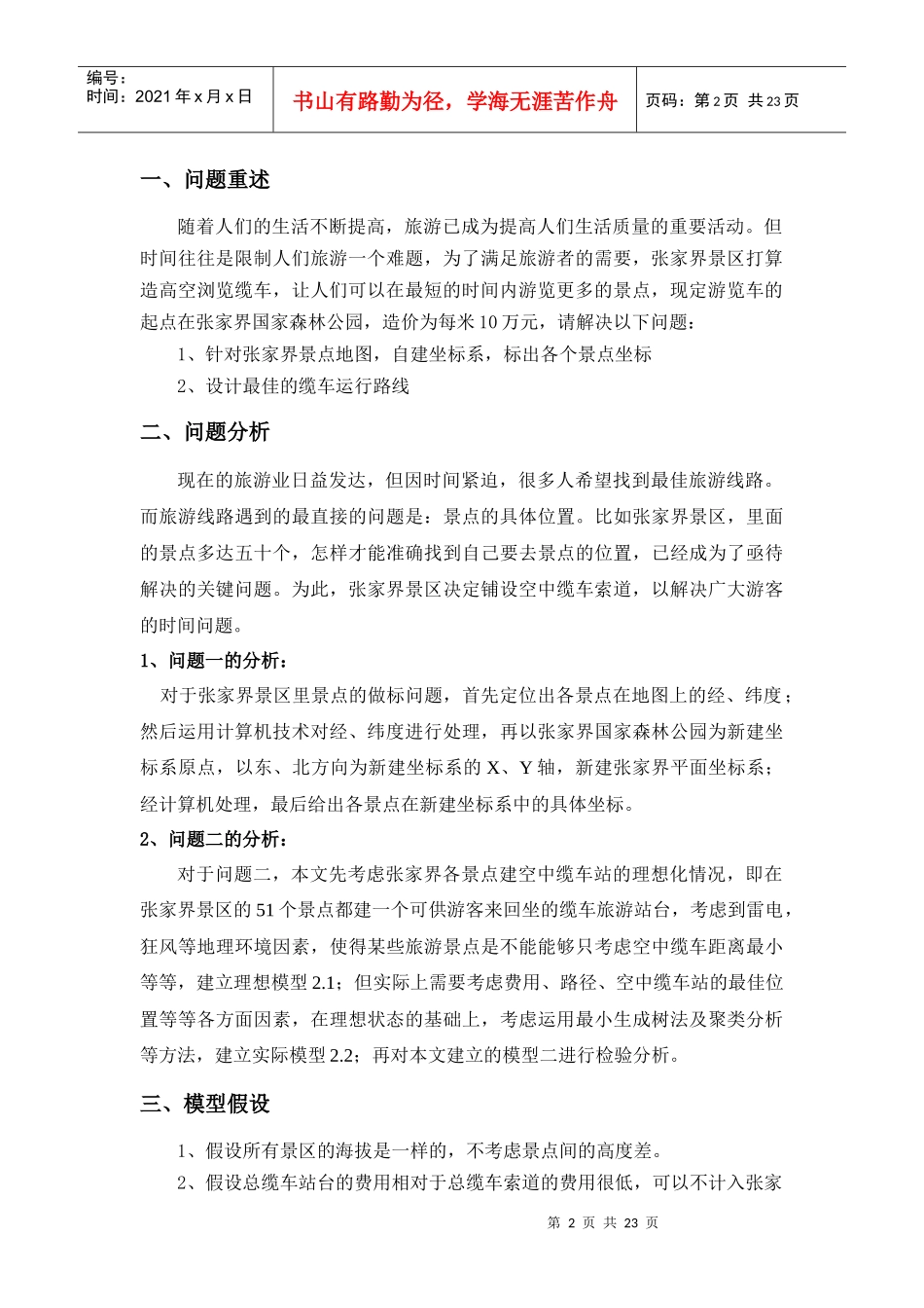 旅游景点最优化模型(含代码)_第2页