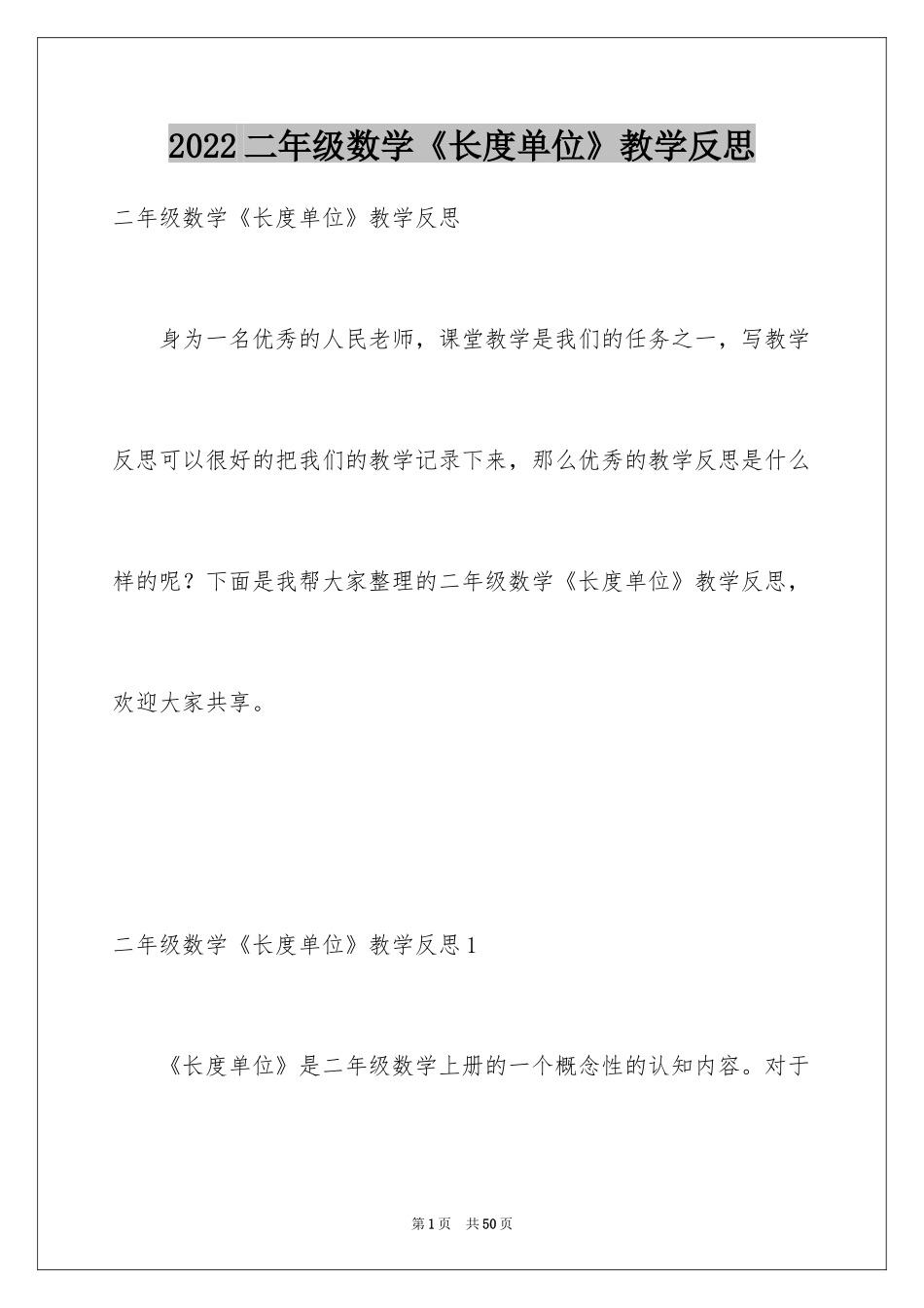 2024二年级数学《长度单位》教学反思_第1页