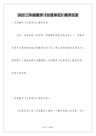 2024二年级数学《长度单位》教学反思