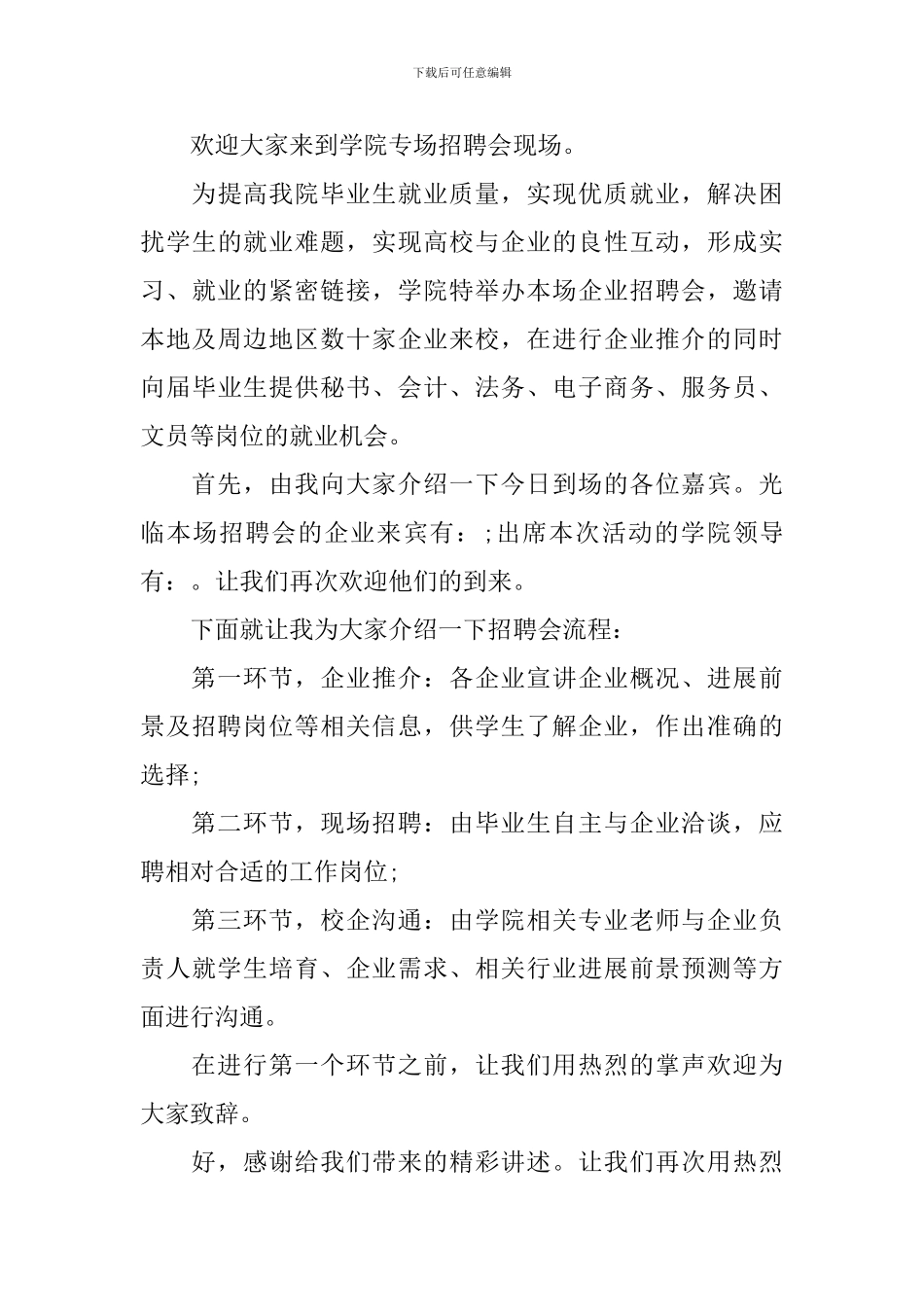 招聘会主持人主持词_第3页