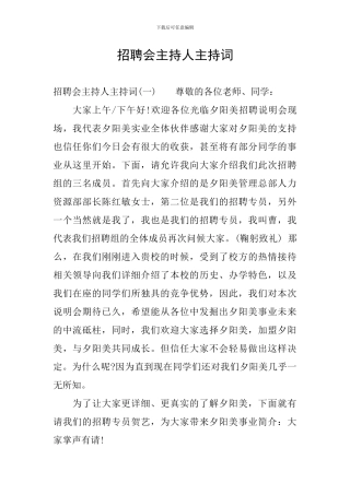 招聘会主持人主持词