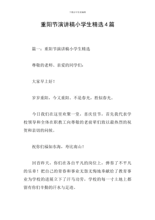 重阳节演讲稿小学生精选4篇