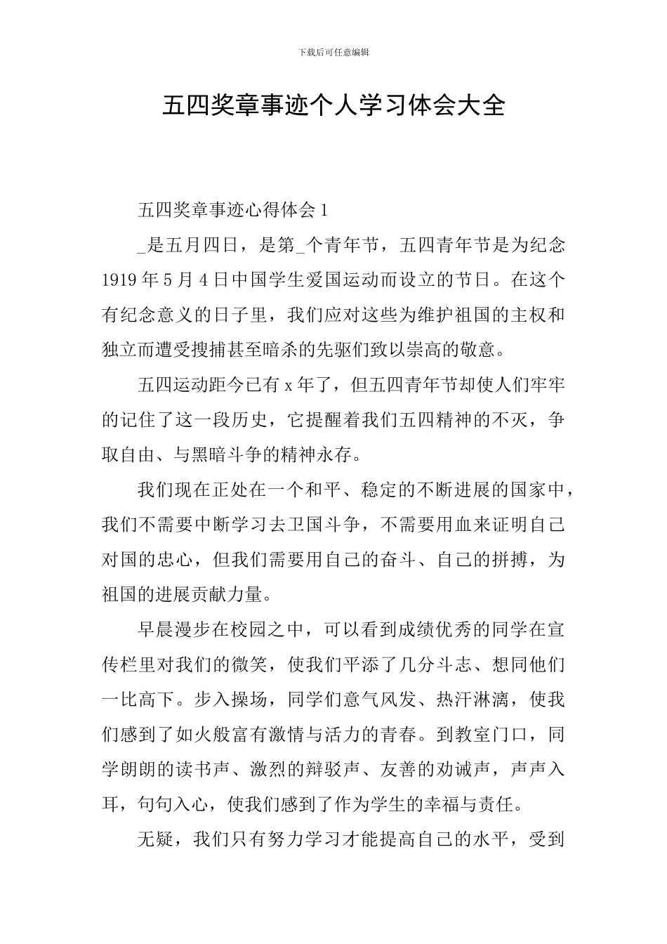 五四奖章事迹个人学习体会大全_第1页