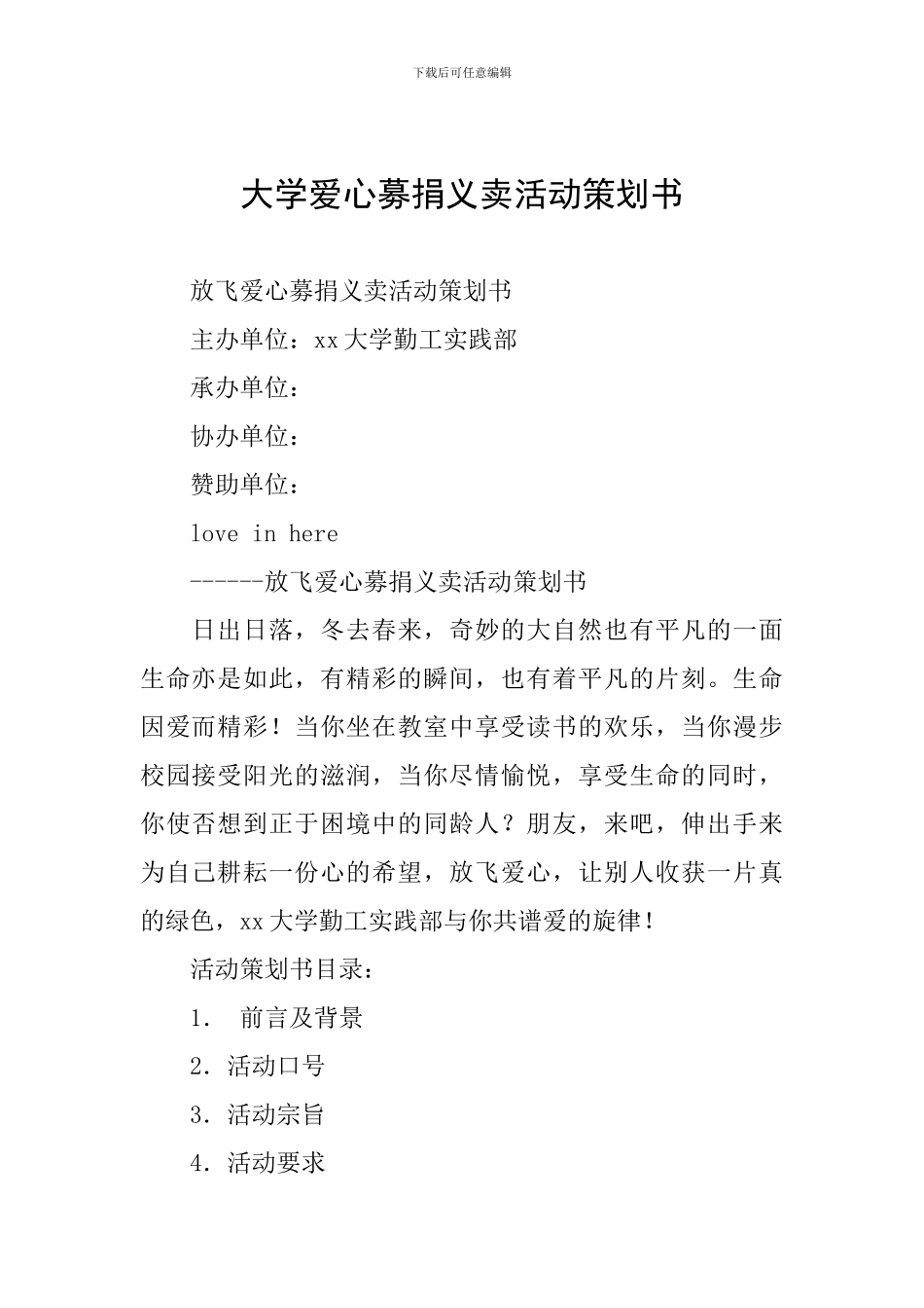 大学爱心募捐义卖活动策划书_第1页