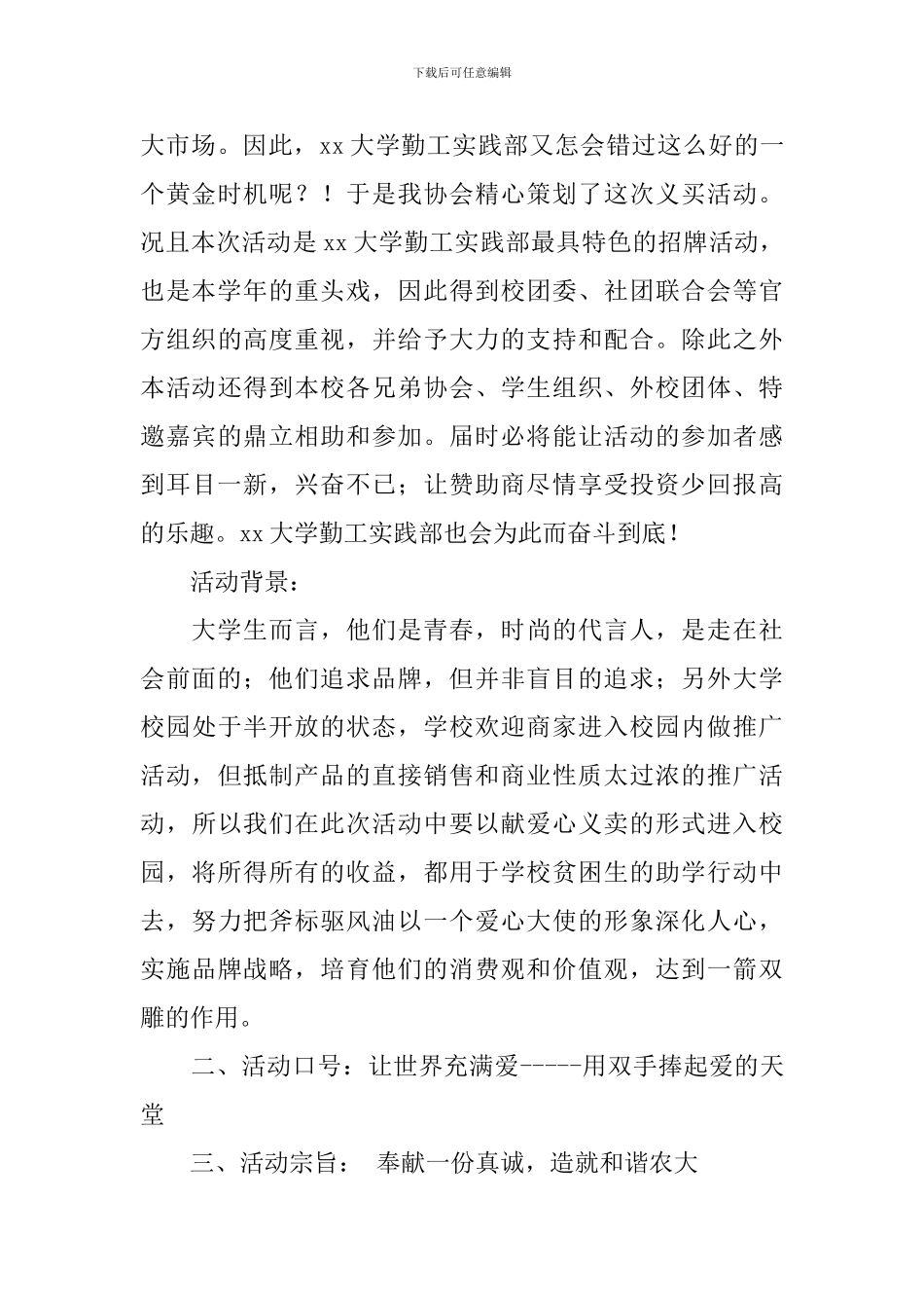 大学爱心募捐义卖活动策划书_第3页