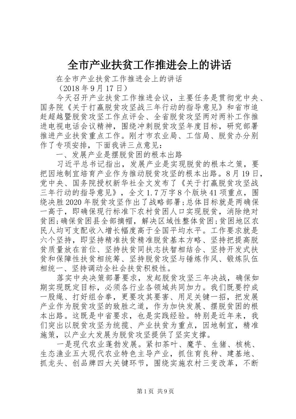 全市产业扶贫工作推进会上的讲话发言_第1页