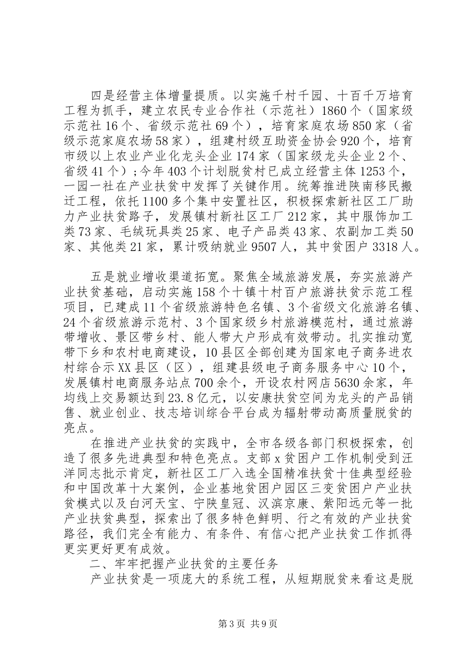 全市产业扶贫工作推进会上的讲话发言_第3页