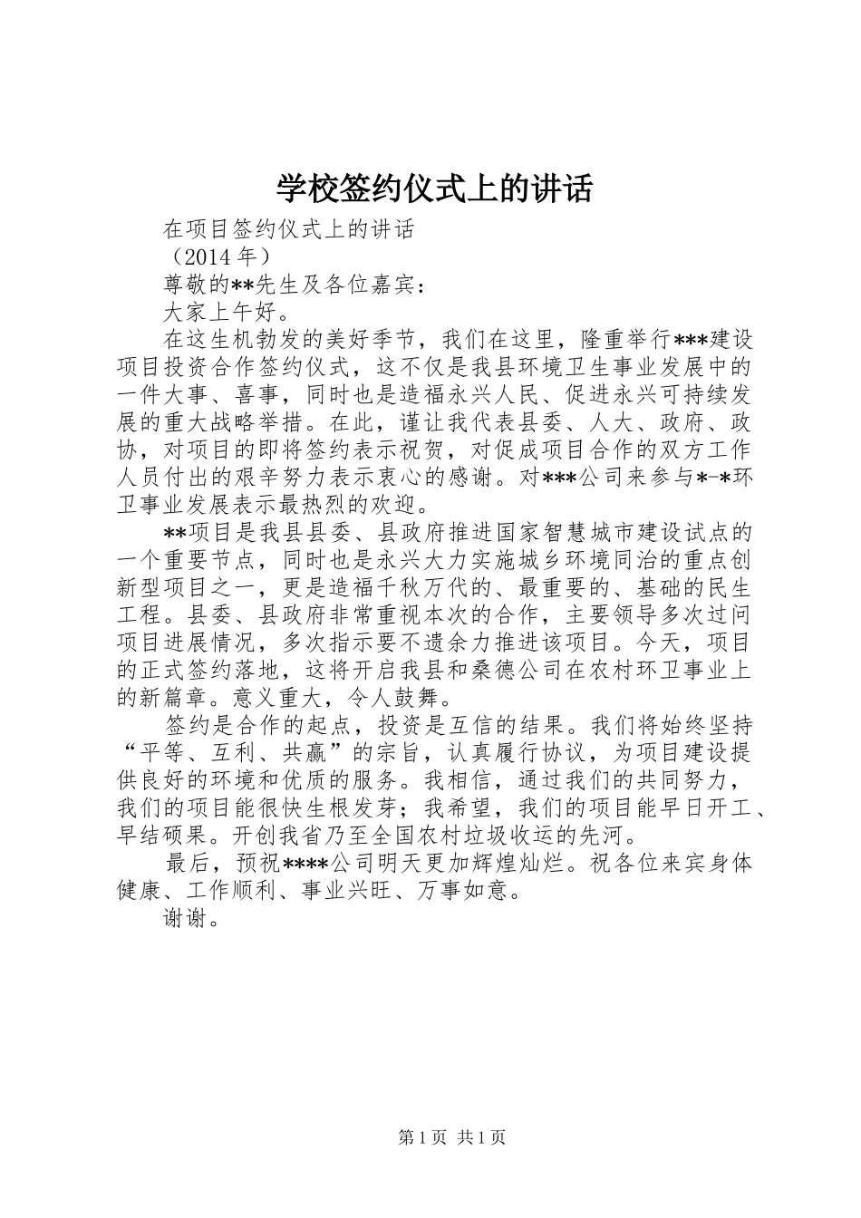 学校签约仪式上的讲话发言_第1页