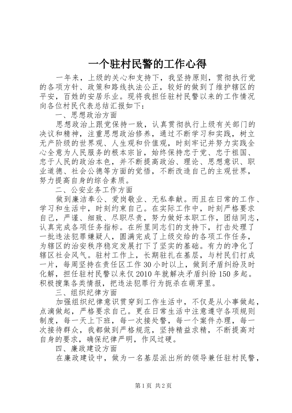 一个驻村民警的工作心得_第1页