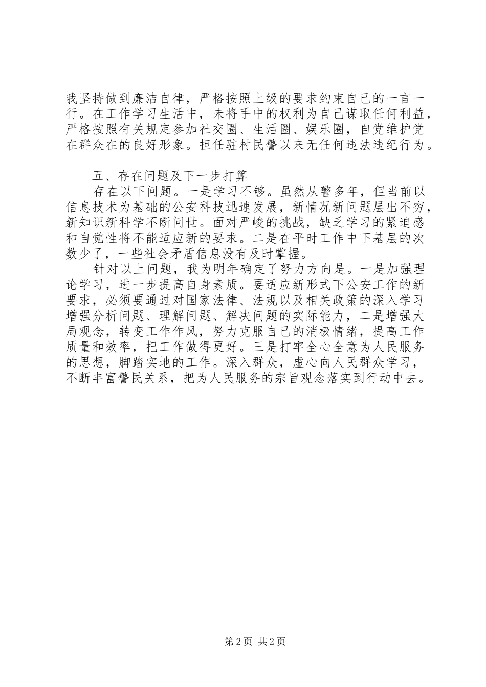 一个驻村民警的工作心得_第2页