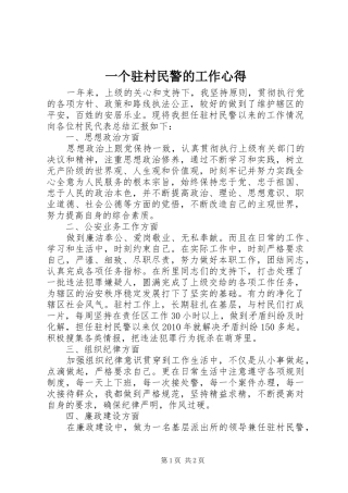 一个驻村民警的工作心得