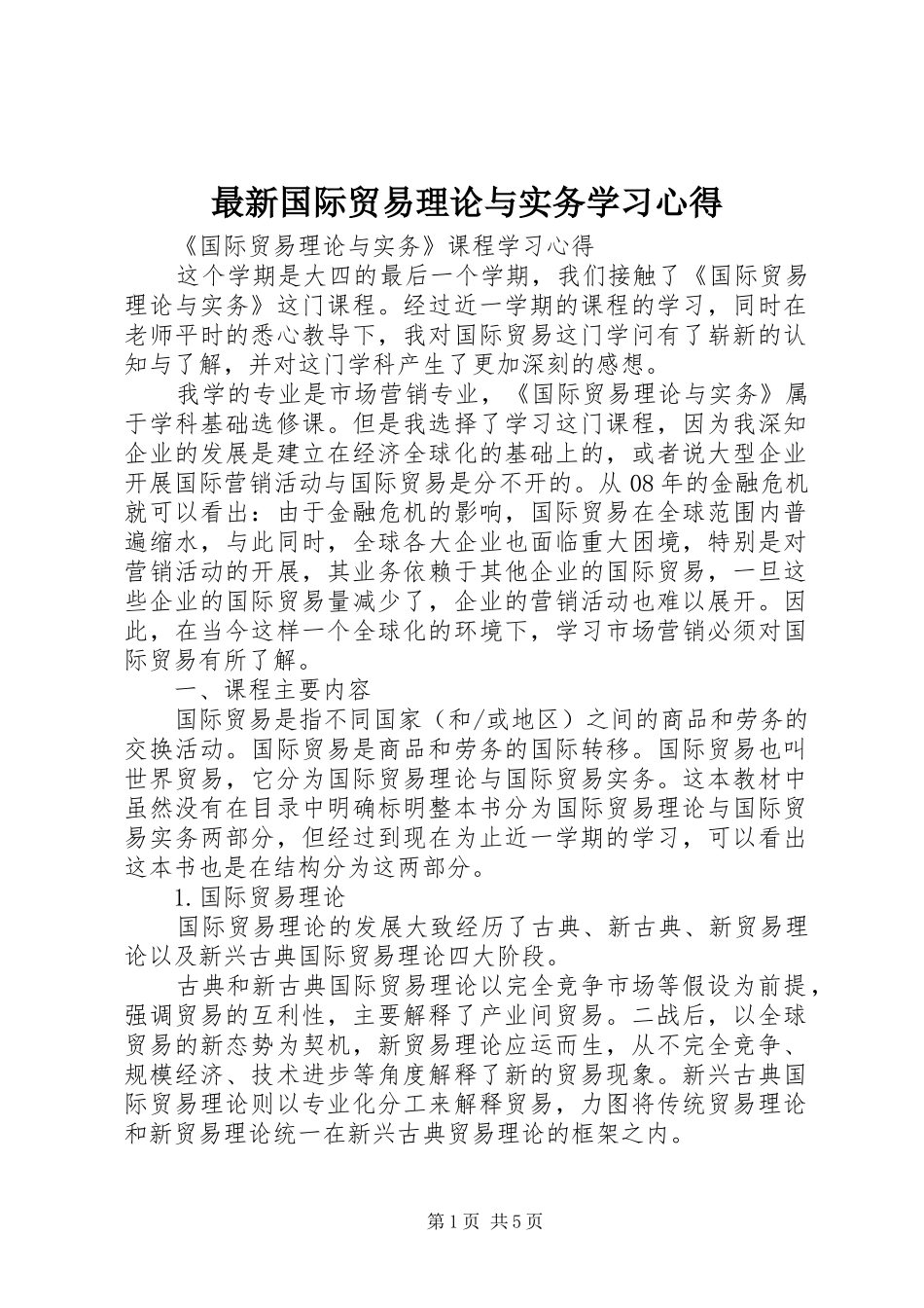 最新国际贸易理论与实务学习体会_第1页