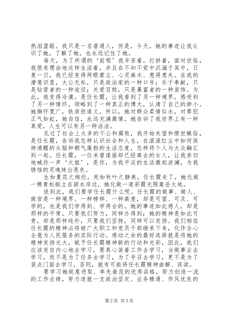 学习任长霞先进事迹体会心得-以先进为榜样化精神为动力_第2页