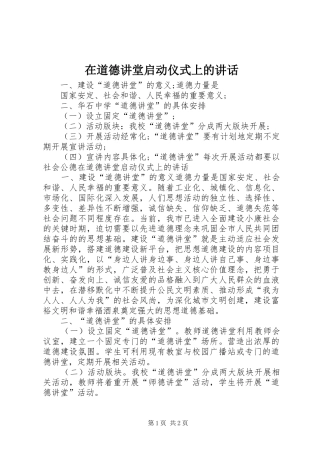在道德讲堂启动仪式上的讲话发言