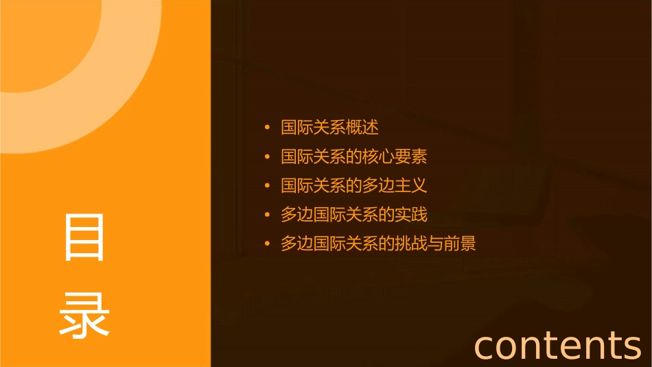 多边的国际关系课件_第2页