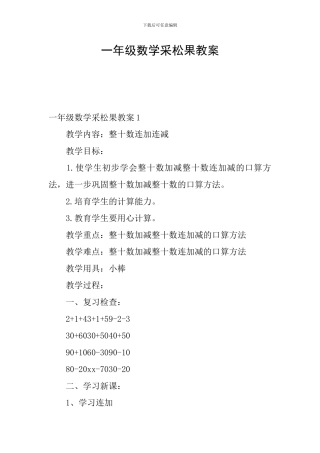 一年级数学采松果教案