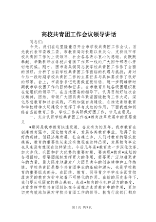 高校共青团工作会议领导讲话发言