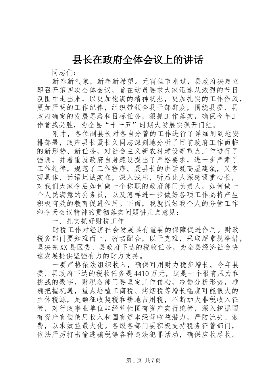 县长在政府全体会议上的讲话发言_第1页