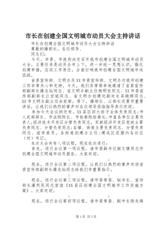 市长在创建全国文明城市动员大会主持讲话发言