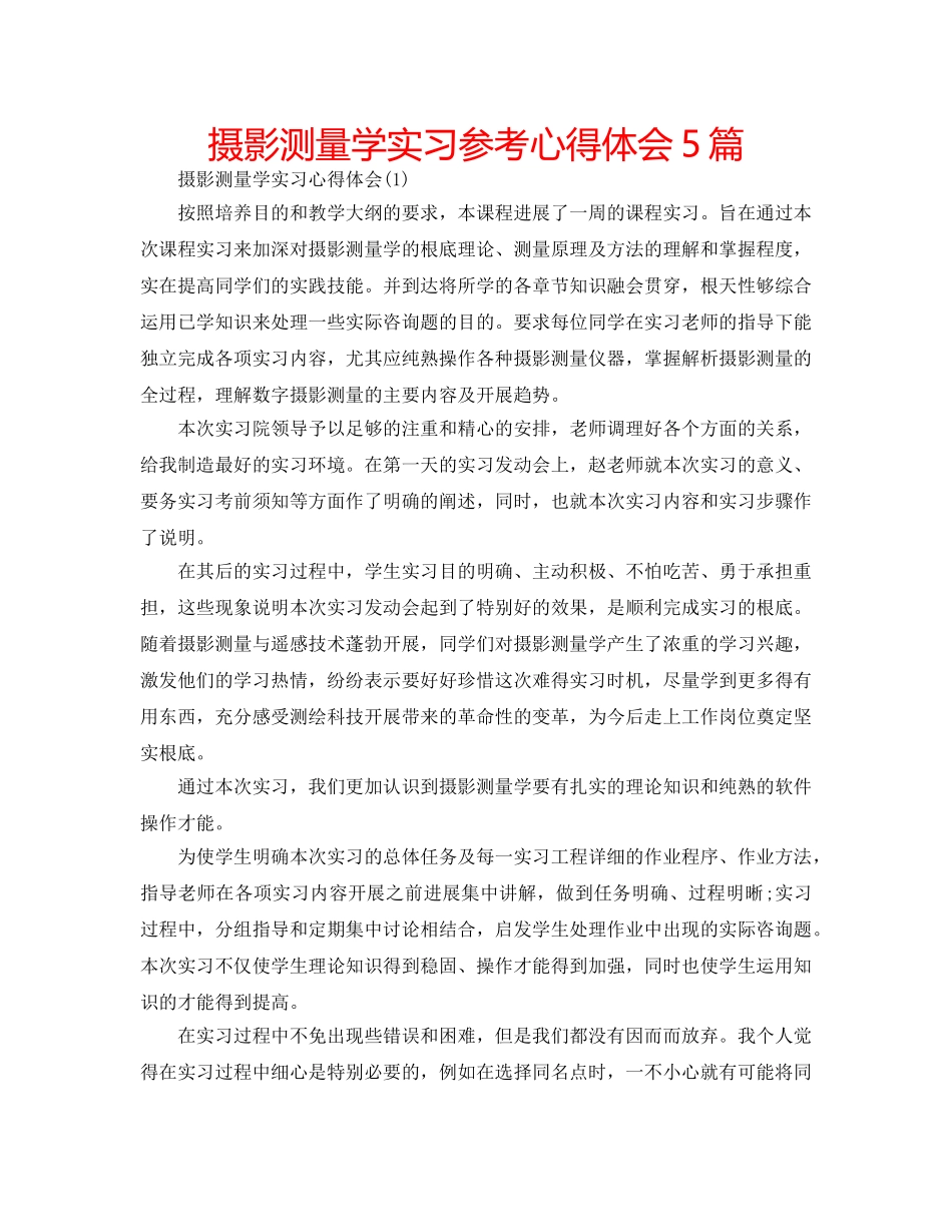摄影测量学实习参考心得体会5篇 _第1页