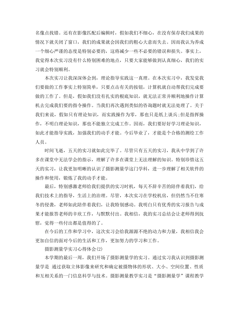 摄影测量学实习参考心得体会5篇 _第2页