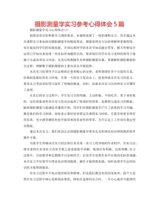 摄影测量学实习参考心得体会5篇 