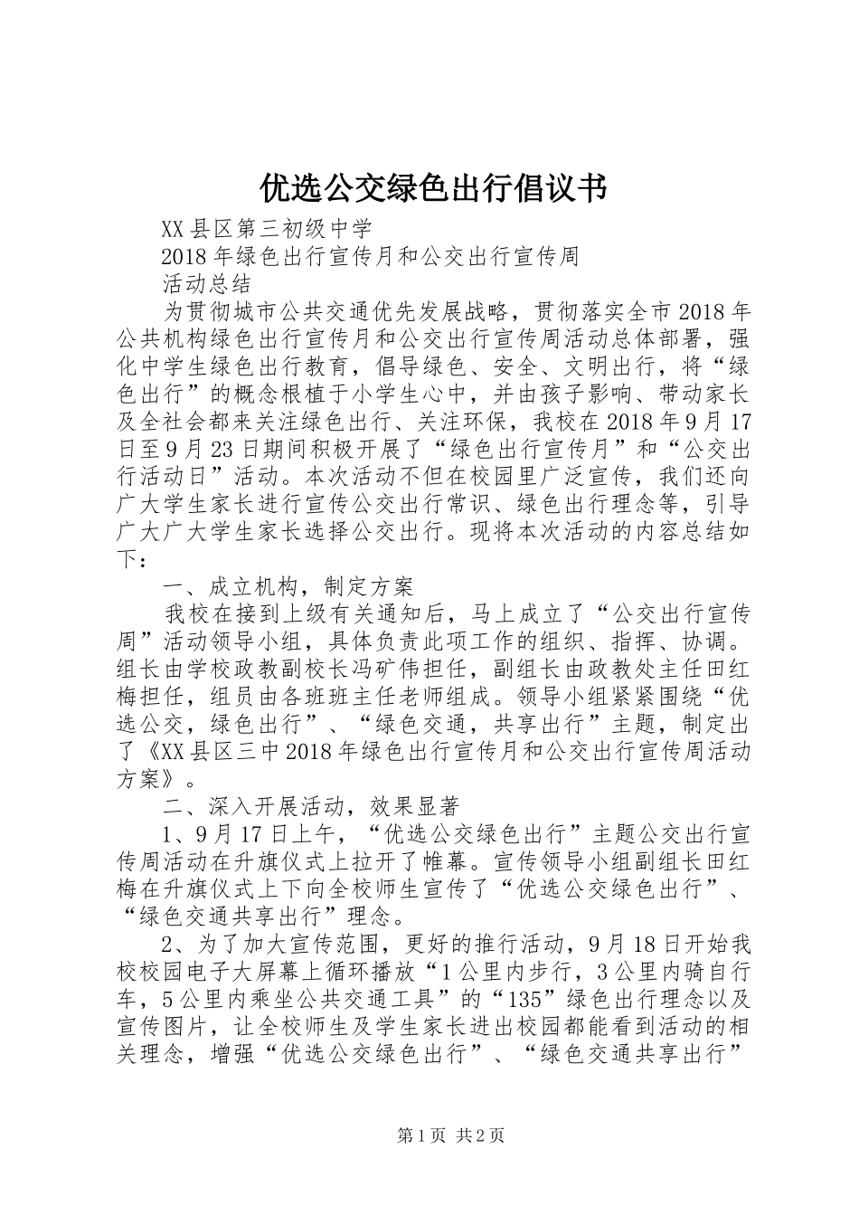 优选公交绿色出行倡议书 (6)_第1页