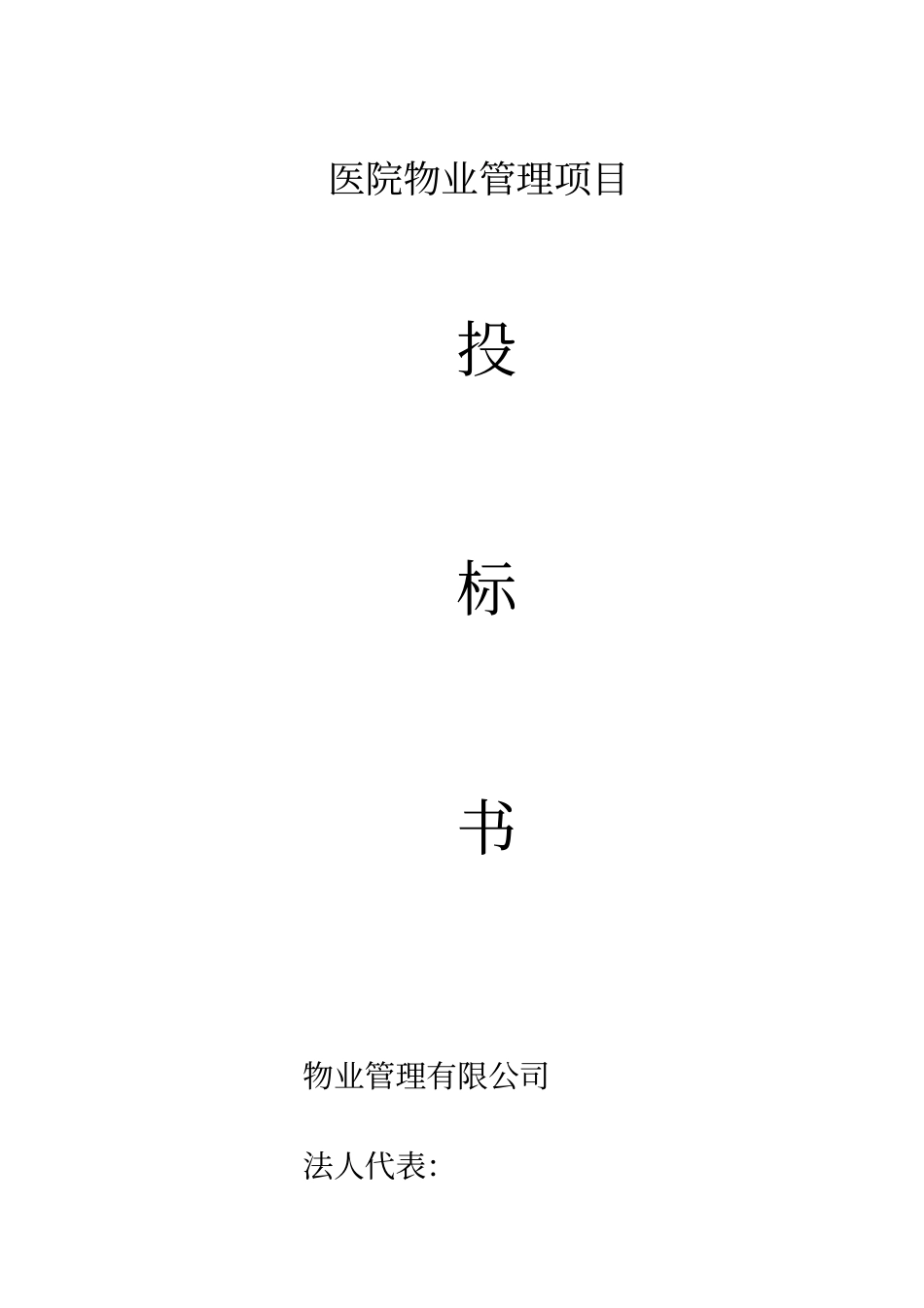 医院物业管理项目投标书_第1页
