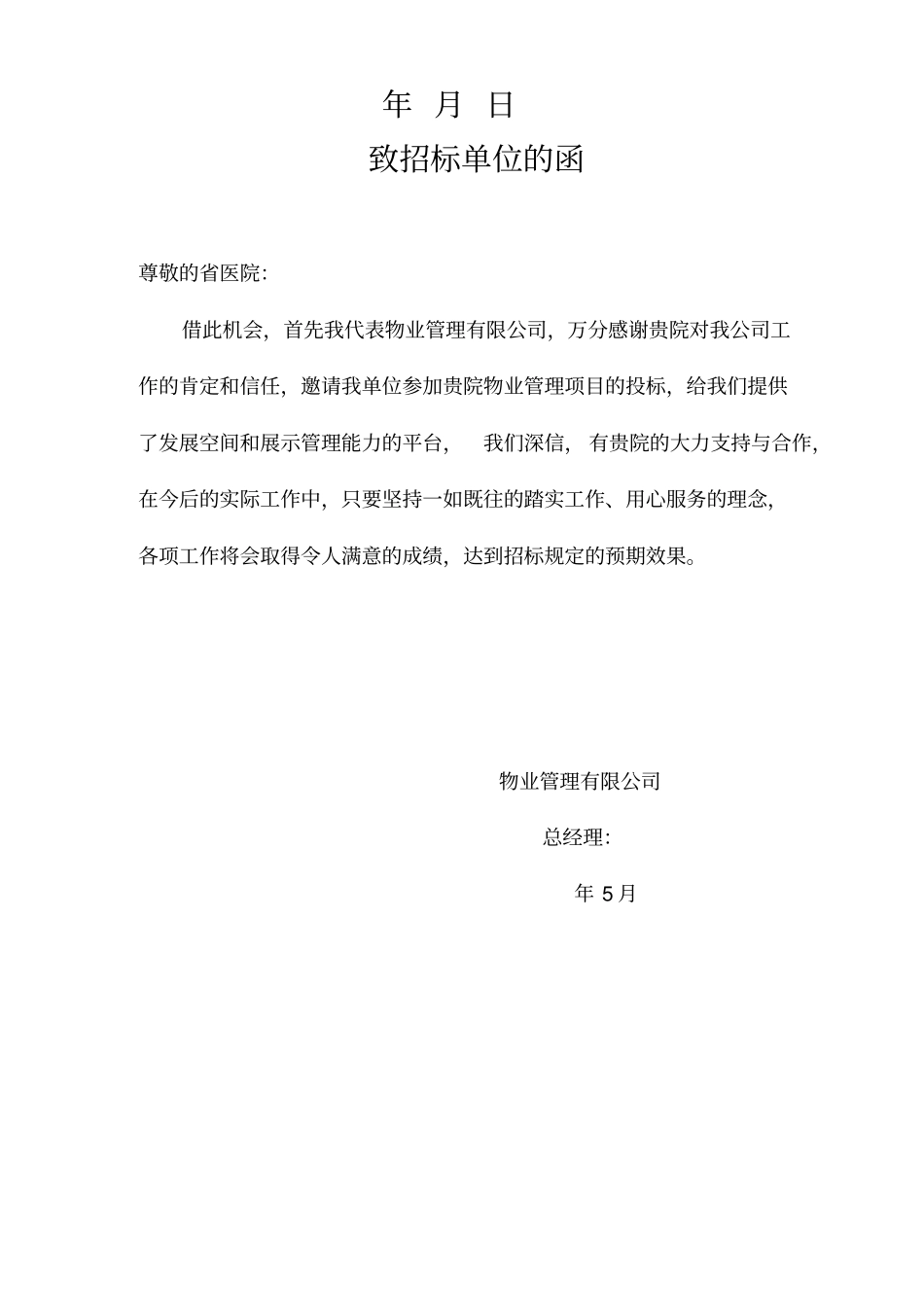 医院物业管理项目投标书_第2页