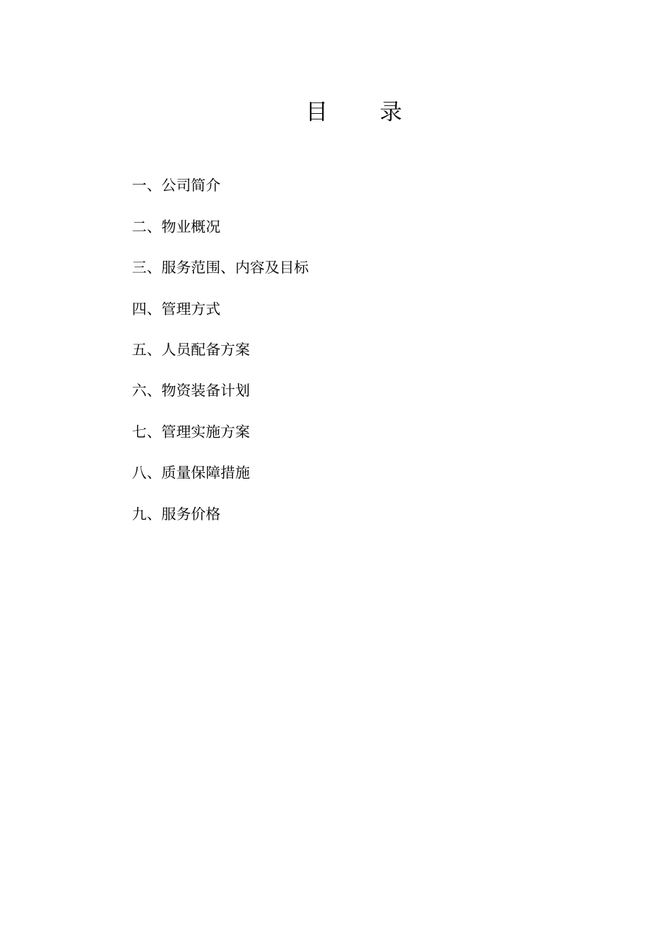 医院物业管理项目投标书_第3页