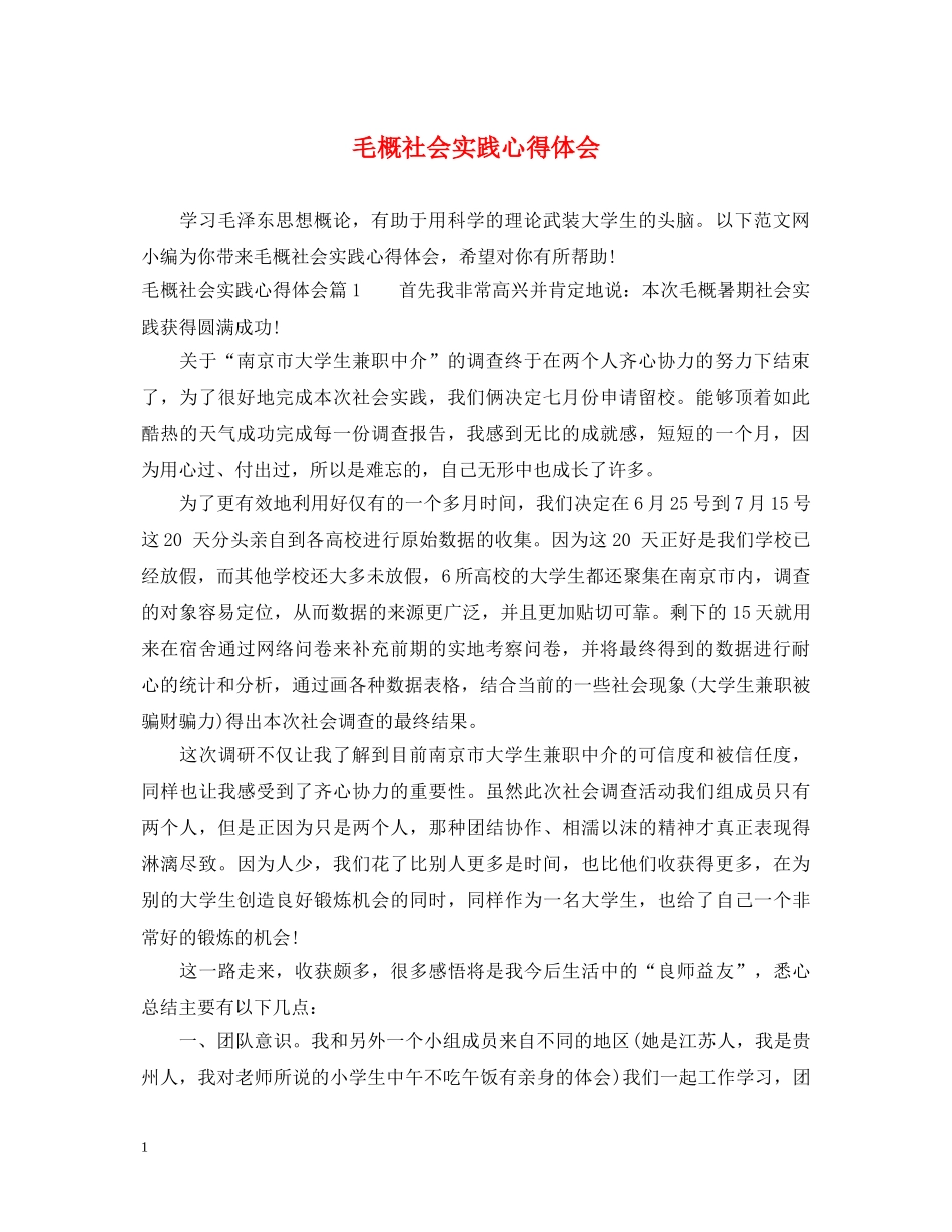 毛概社会实践心得体会 _第1页