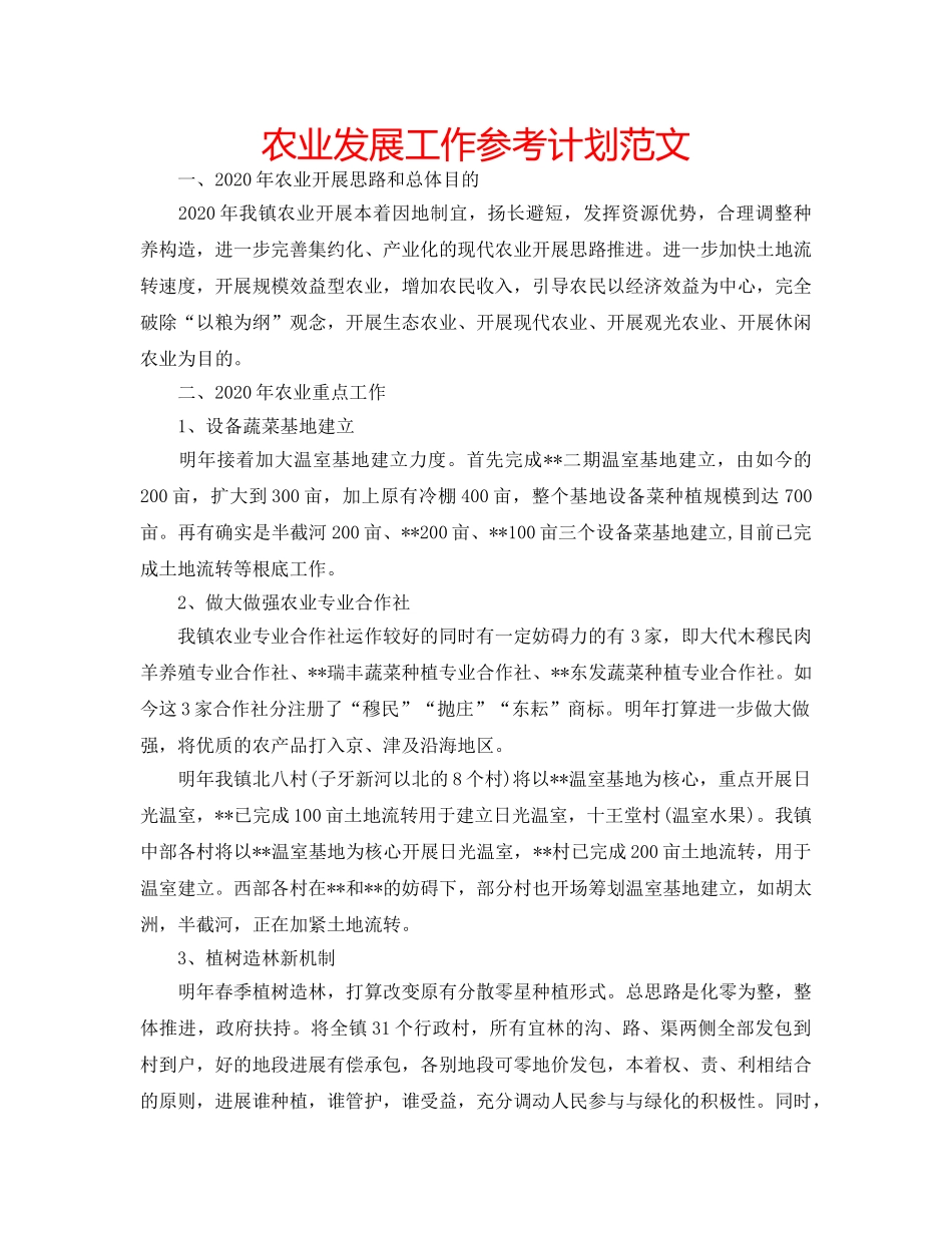 农业发展工作参考计划范文 _第1页