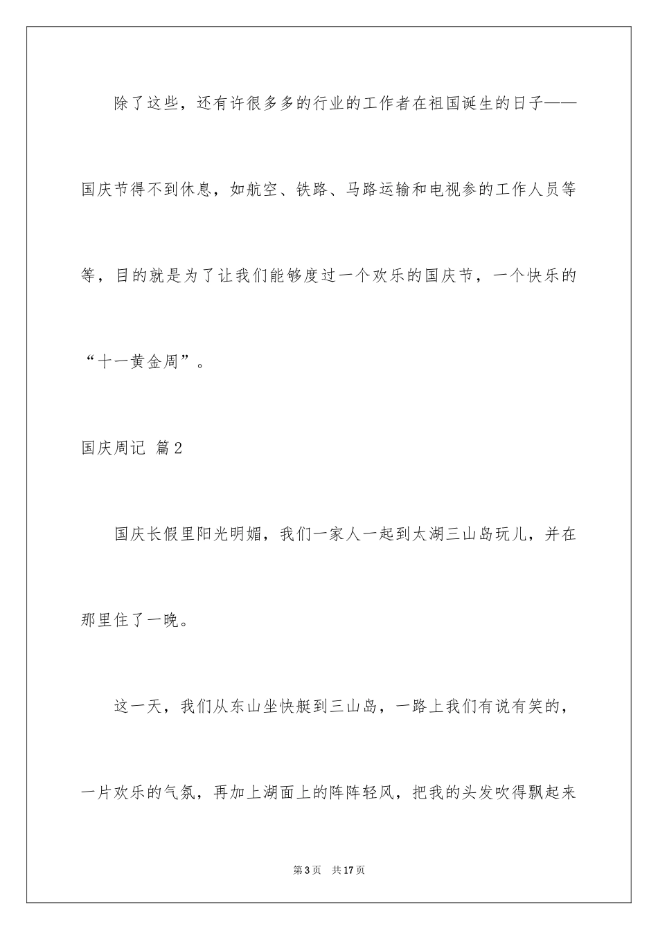 2024国庆周记_128_第3页