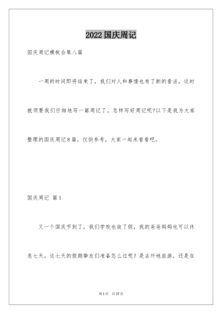 2024国庆周记_128