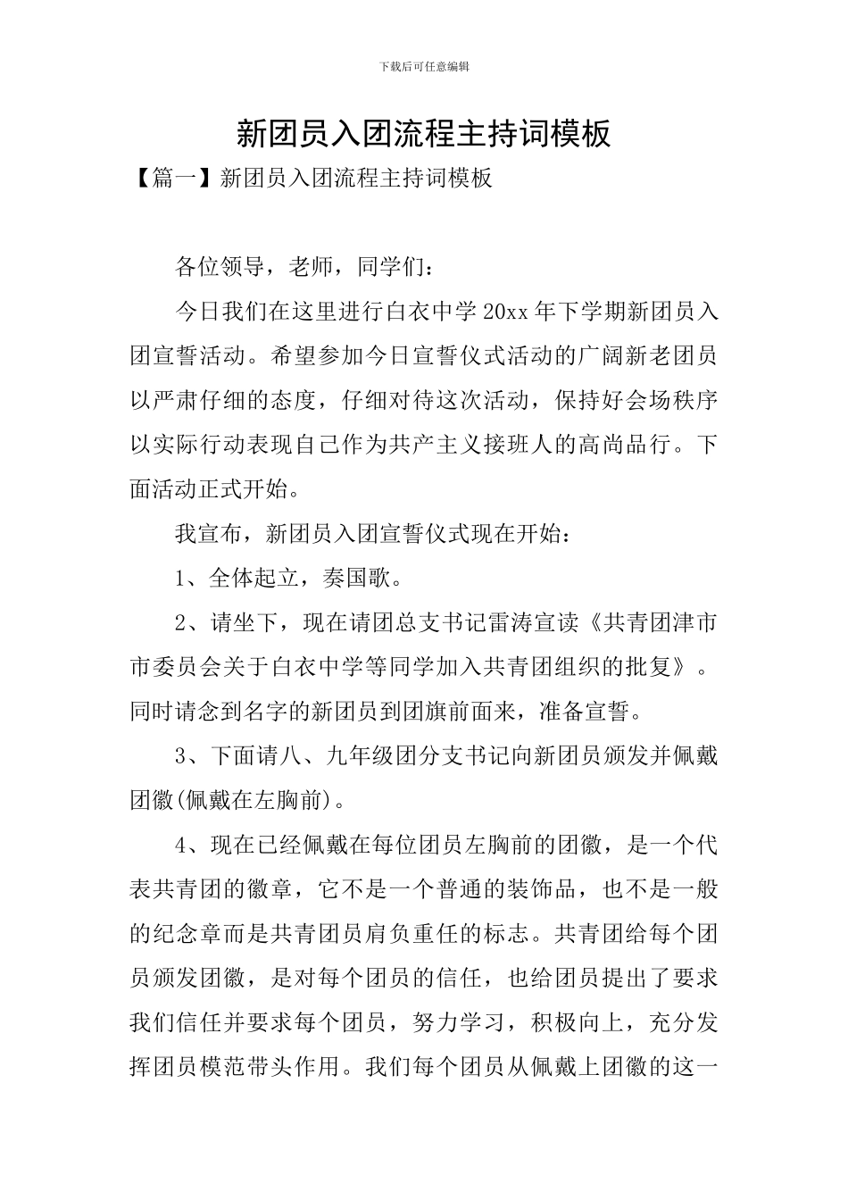 新团员入团流程主持词模板_第1页