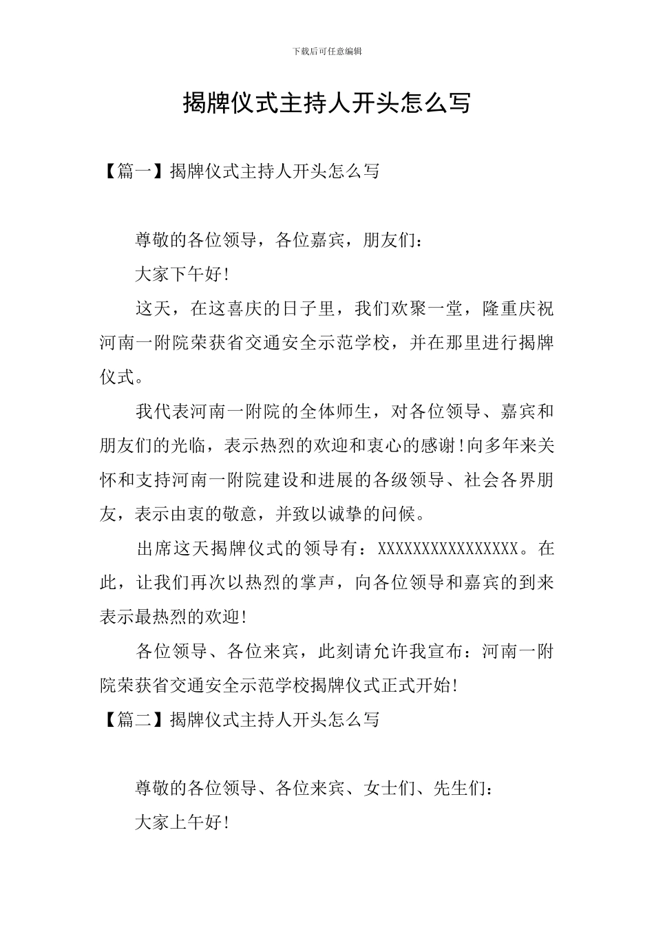 揭牌仪式主持人开头怎么写_第1页