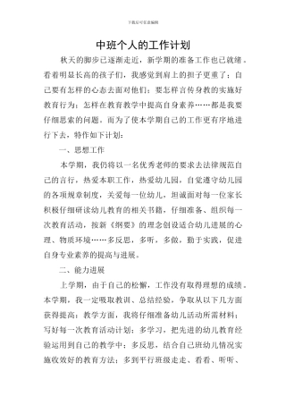 中班个人的工作计划